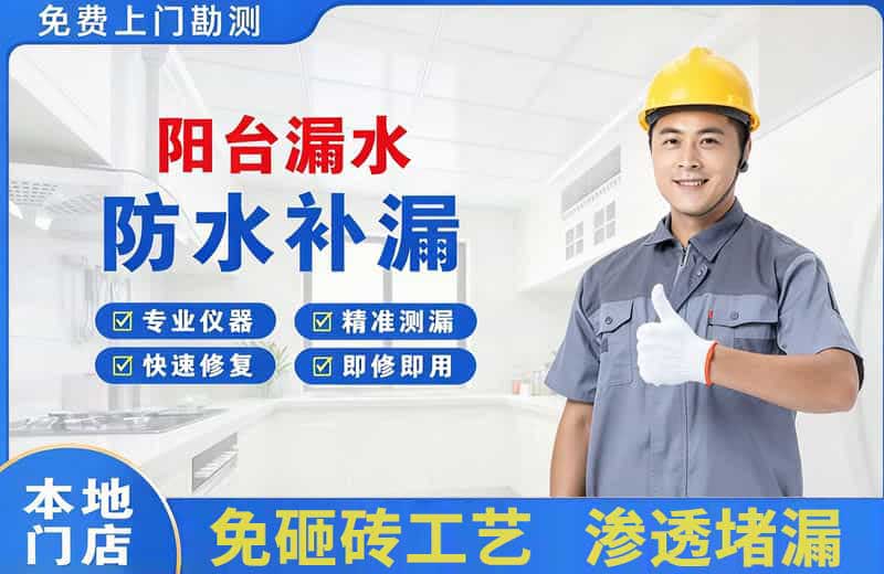 凉山阳台漏水维修