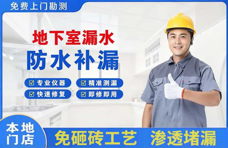 凉山地下室漏水维修