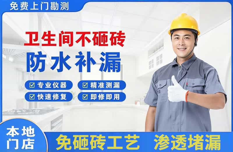 凉山卫生间不砸砖修补漏水